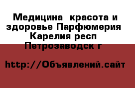 Медицина, красота и здоровье Парфюмерия. Карелия респ.,Петрозаводск г.